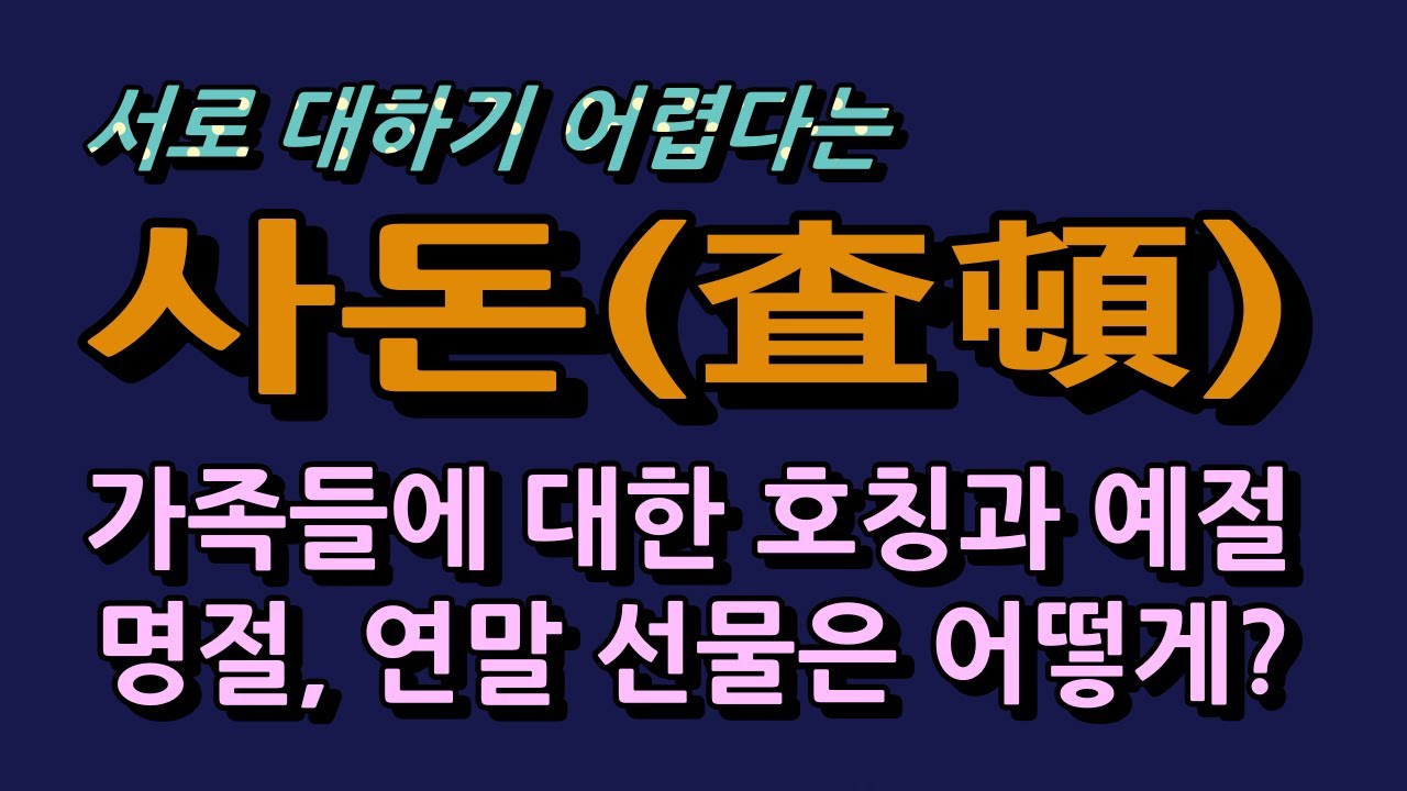 사돈가족 호칭(바깥사돈,밭사돈,안사돈,사부인,사장어른,노사장어른,사돈양반)과 예절 및 선물?