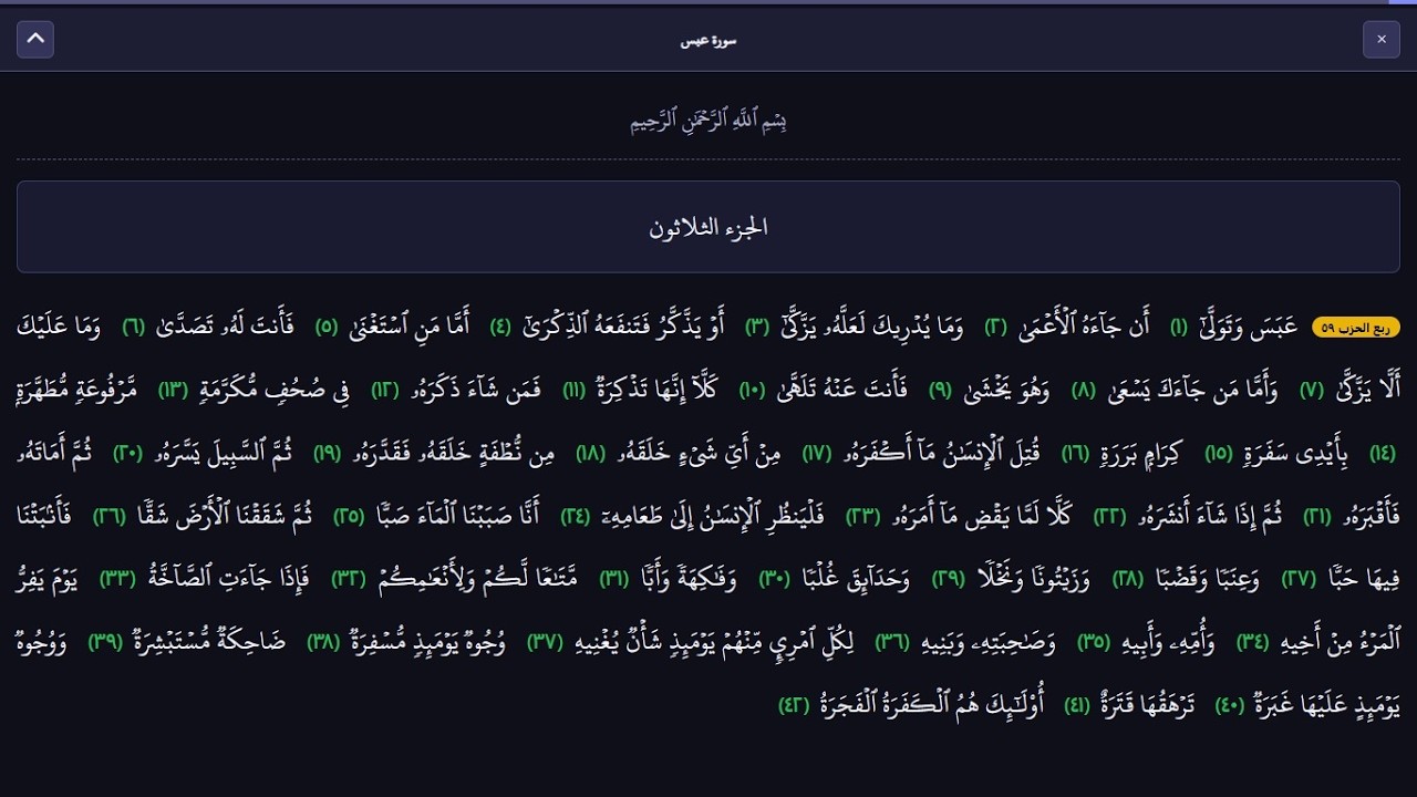 سورة عبس | تلاوة خاشعة بصوت ماهر المعيقلي