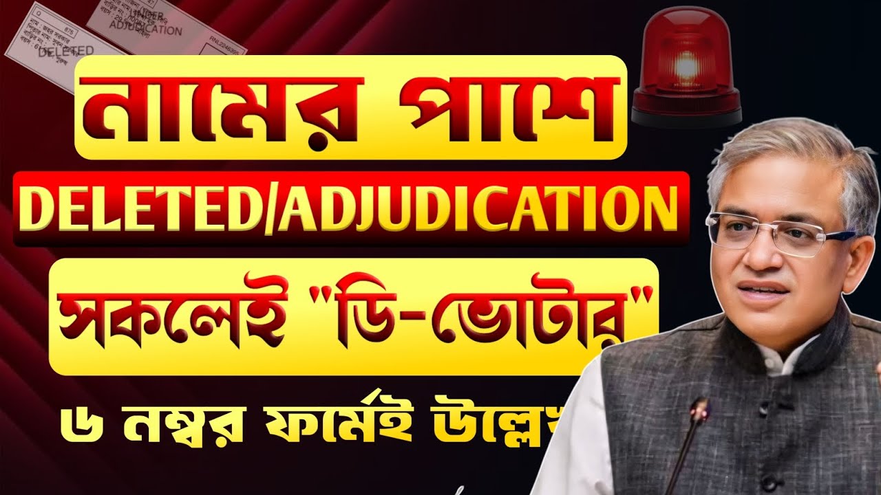 Deleted থাক অথবা Under adjudication সকলেই ডি ভোটার! ৬ নম্বর ফর্ম ফিলাপ করে কোনো লাভ হবেনা !