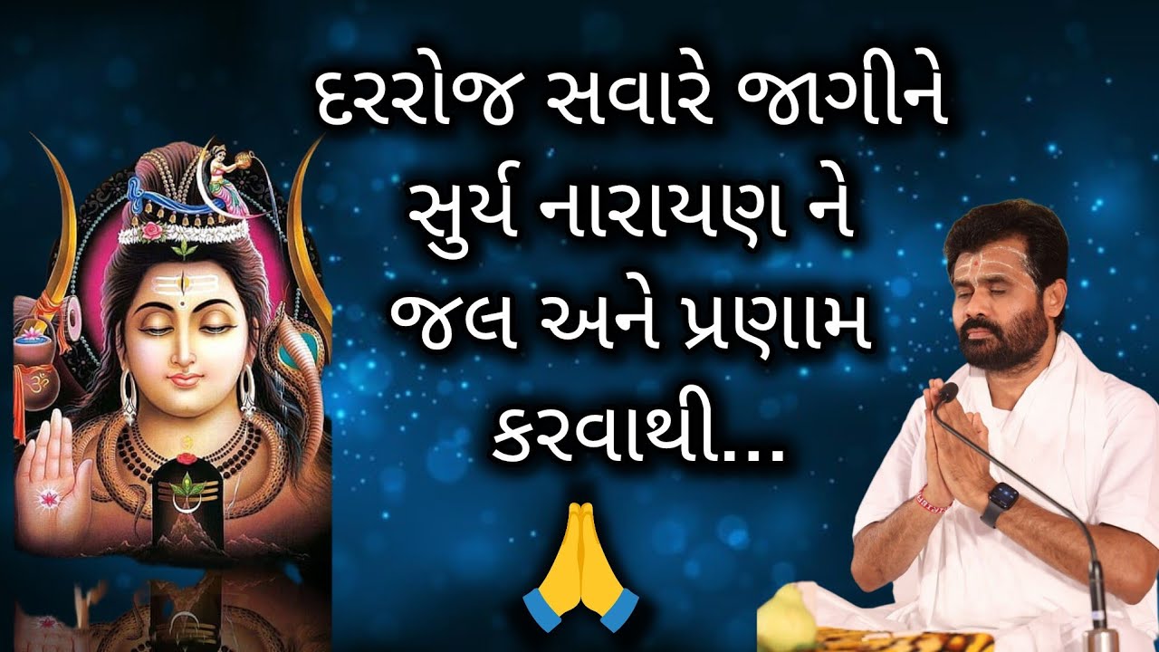 દરરોજ સવારે જાગીને સુર્ય નારાયણ ને જલ અને પ્રણામ કરવાથી...#shivmahapuran #giribapu #mahadev 