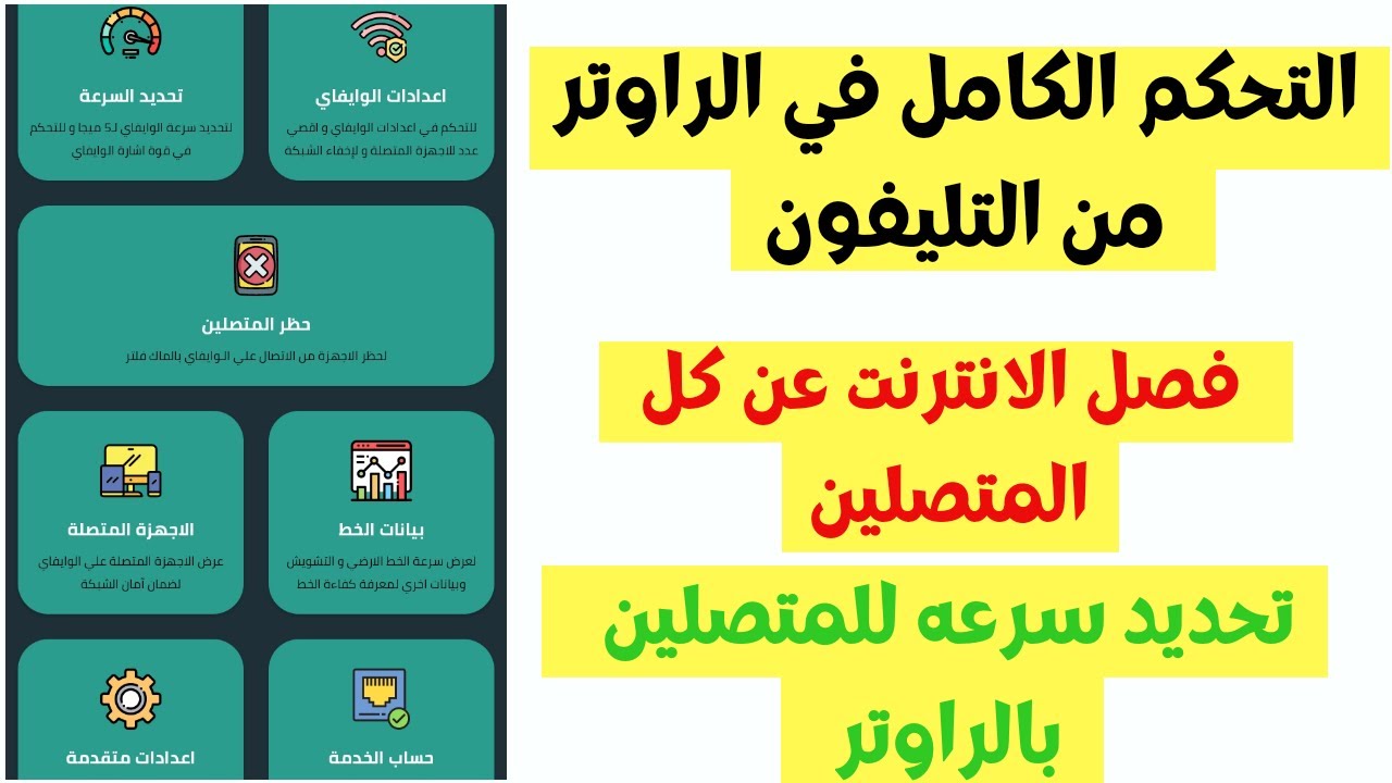طريقه التحكم الكامل في الروتر من التليفون| باستخدام برنامج Router Chef|محدش هسرق النت منك تااني