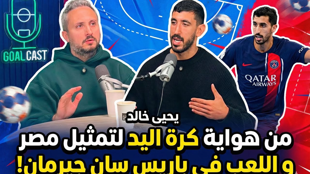 يحيى خالد🎙️من هواية اليد للعب في باريس سان جيرمان🔵🔴عودتي للعب في مصر مثل عودة صلاح ومرموش!