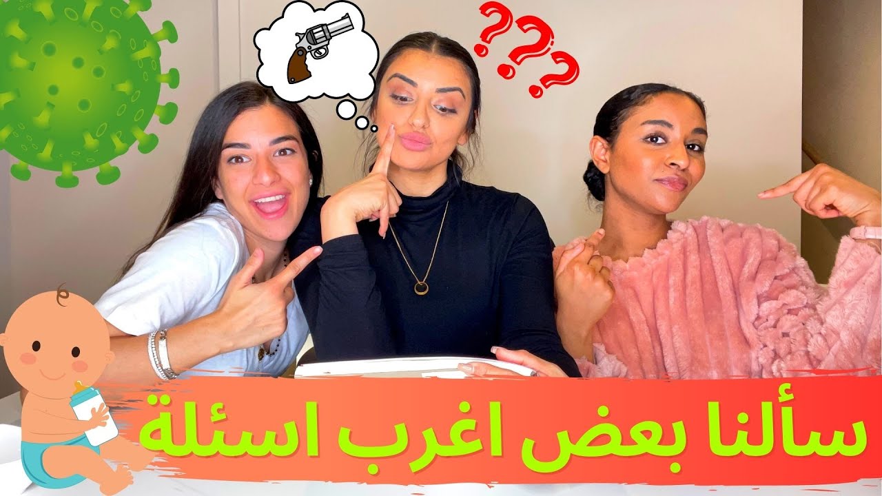 سألنا بعض اغرب اسئلة || مع وضاحه و سافره