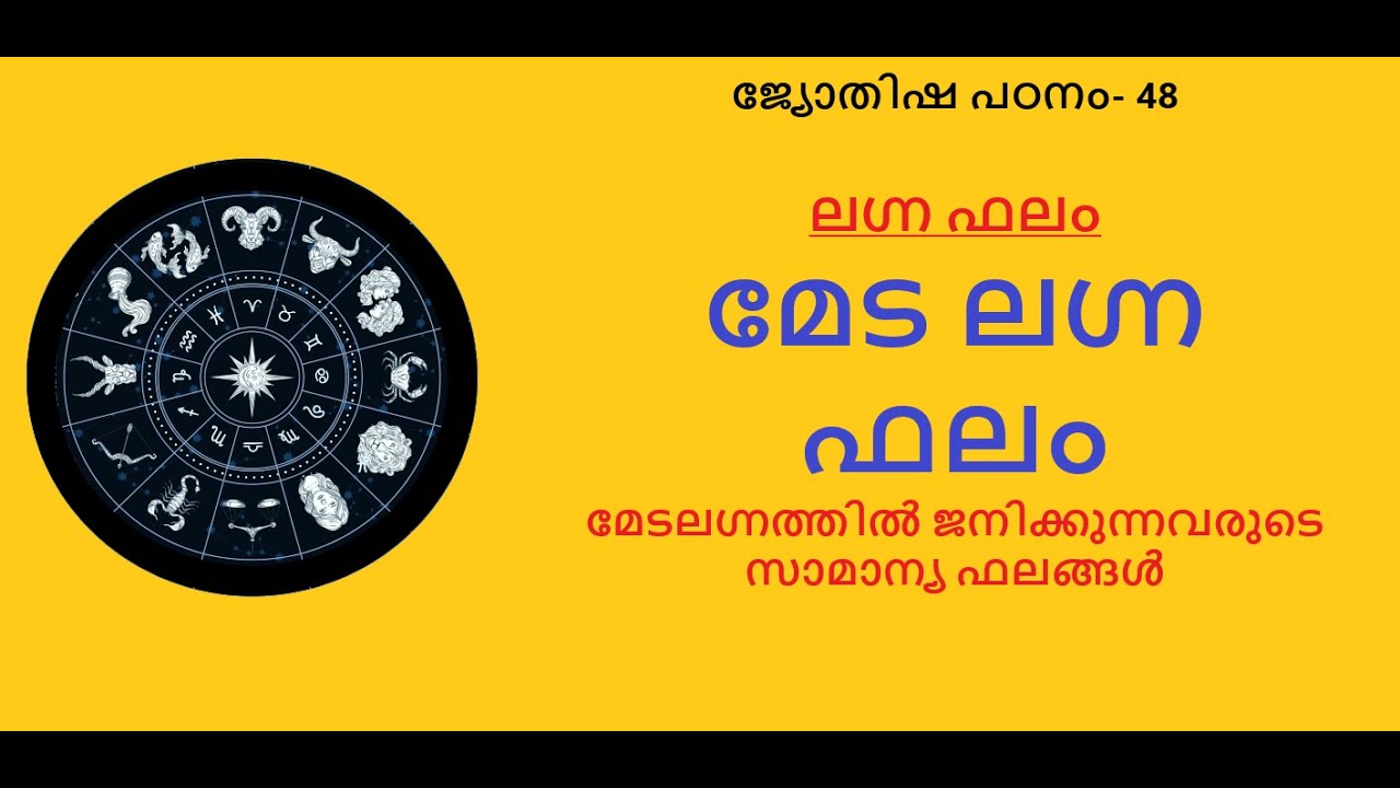 ജ്യോതിഷ പഠനം -48:- മേട ലഗ്ന ഫലം - മേട ലഗ്നത്തിൽ ജനിക്കുന്നവരുടെ പൊതുവായ സവിശേഷതകളും അനുഭവങ്ങളും
