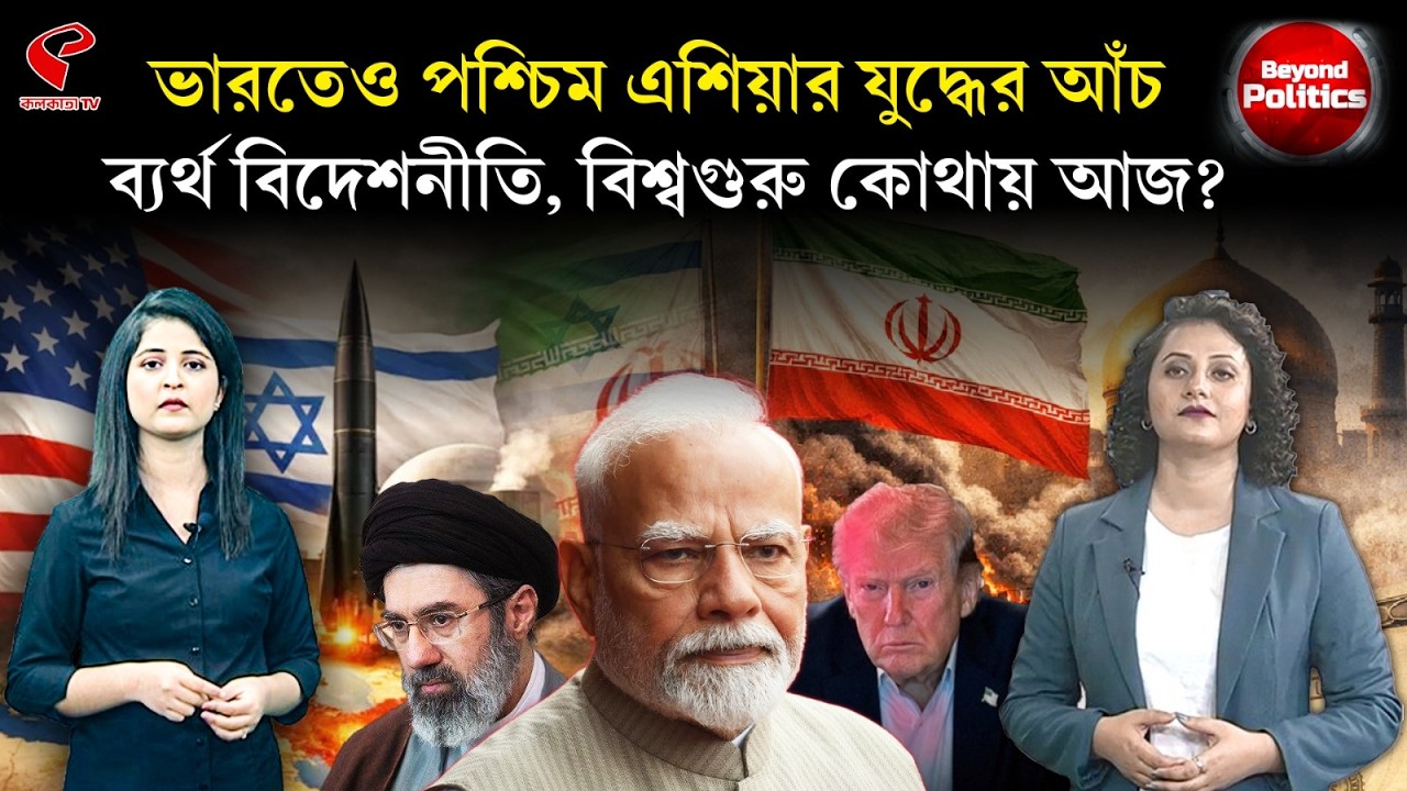 Beyond Politics | ভারতেও পশ্চিম এশিয়ার যু/দ্ধের আঁচ, ব্যর্থ বিদেশনীতি, বিশ্বগুরু কোথায় আজ?