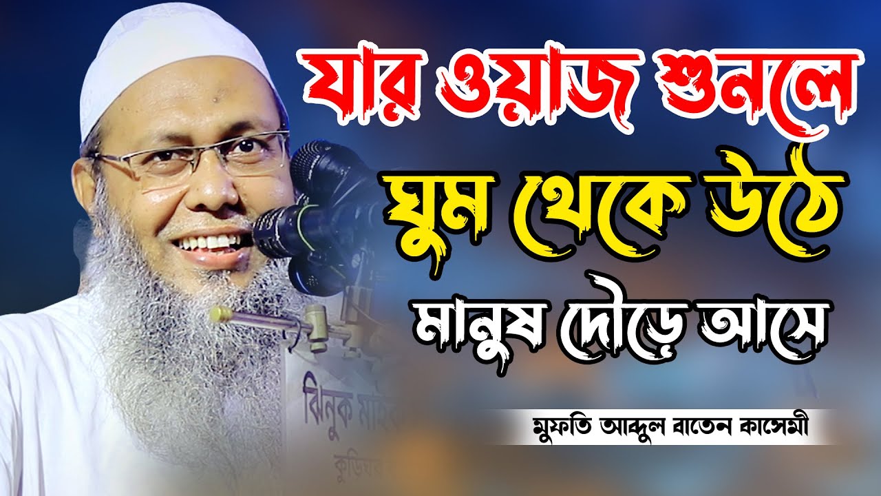 মায়াবি কন্ঠে এছরের সেরা ওয়াজ/। মুফতি আব্দুল বাতেন কাসেমী দাঃবাঃ 01721077889