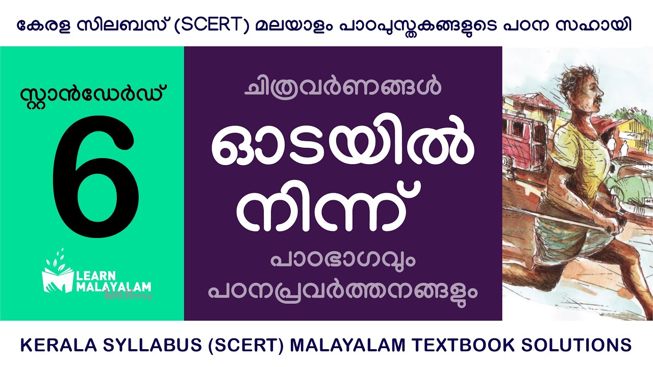 Std 6 മലയാളം - ഓടയിൽ നിന്ന്. Class 6 Malayalam - Odayil Ninnu.