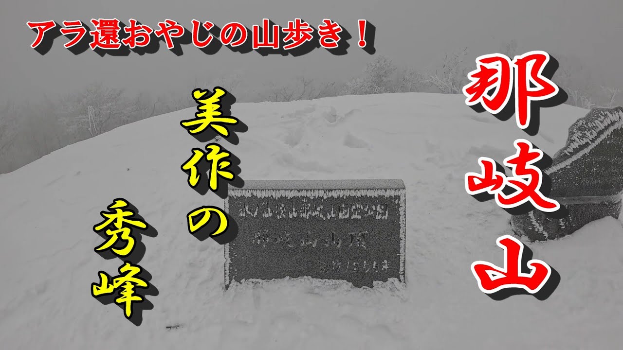 【那岐山】2026 1 10　今季最強寒波が来る前に登ったら、最高のガス日和だった。