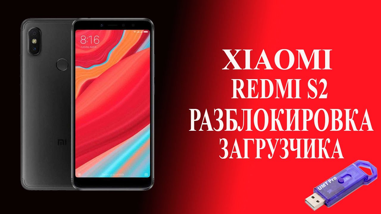Redmi S2 обход Mi аккаунта, неофициальная разблокировка загрузчика, установка кастомной прошивки