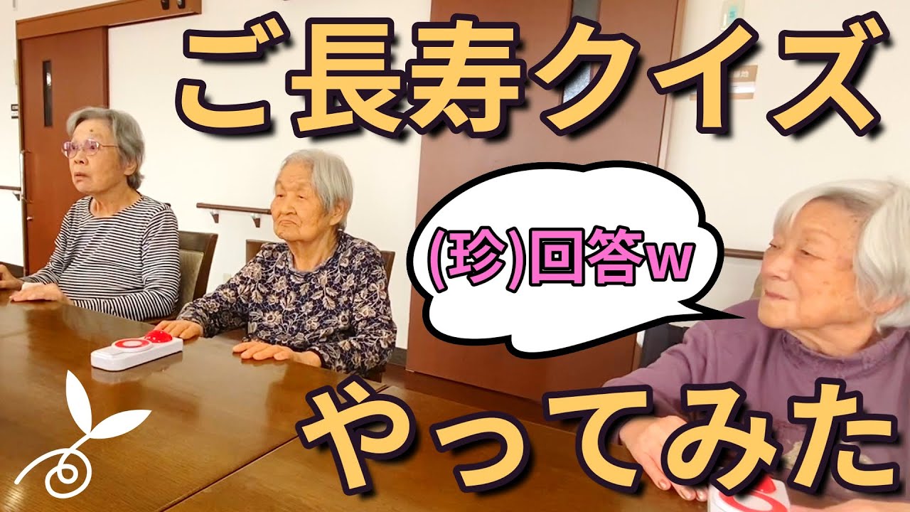 【みこch × 虹の夢津】ご長寿クイズやってみた