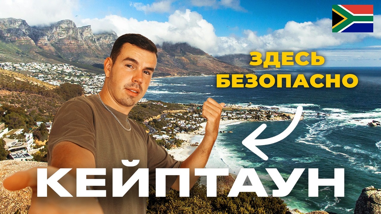 Районы Кейптауна, где можно жить. Я побывали во всех и вот что...