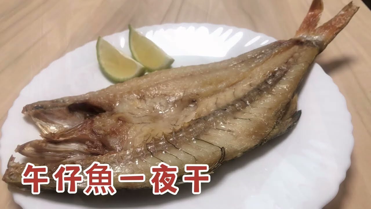 午仔魚一夜干/簡單做法零失敗