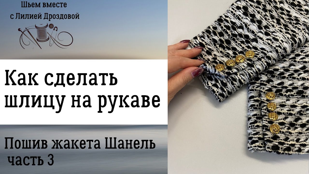 Как сделать шлицу на рукаве. Шью жакет Шанель. 3 часть.
