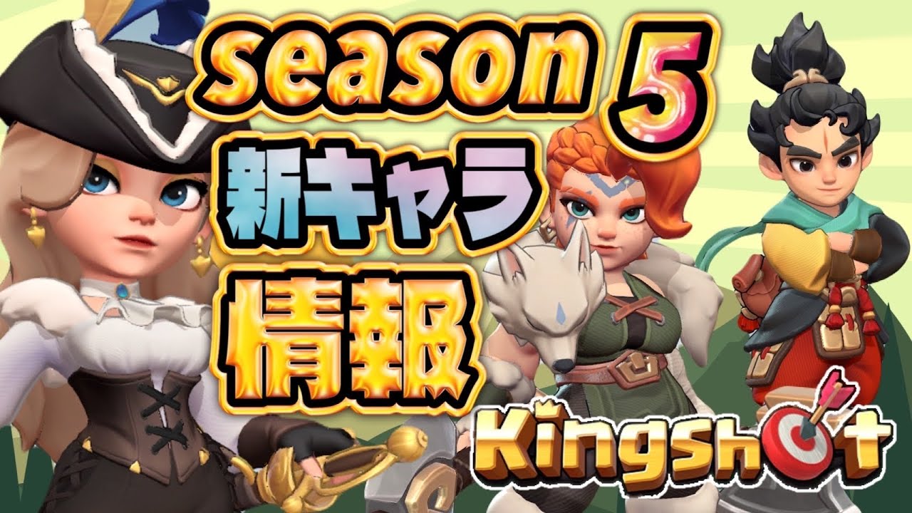 強そうなラインナップ！シーズン5【Kingshot】【キングショット】