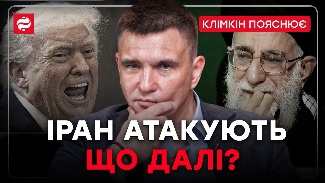 ФУНДАМЕНТАЛЬНА ЕСКАЛАЦІЯ! Клімкін пояснює атаку США на Іран та зустріч із Зеленським