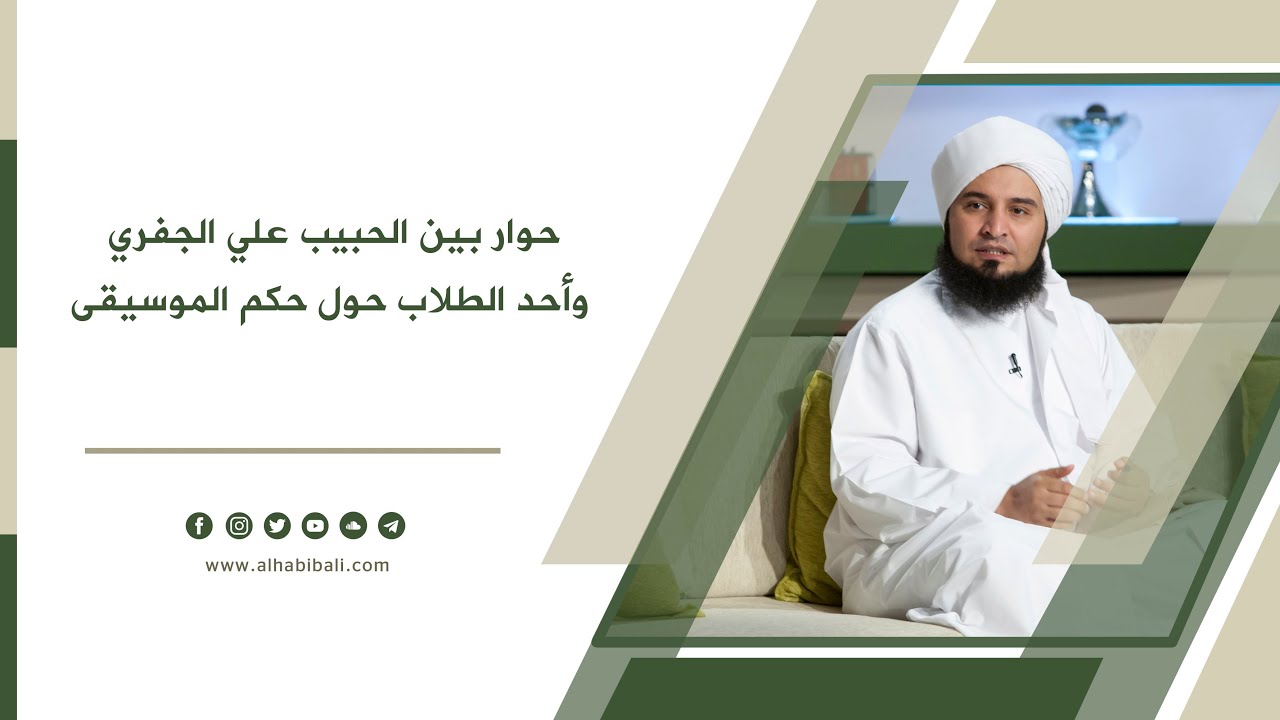 حوار بين الحبيب علي الجفري وأحد الطلاب حول حكم الموسيقى