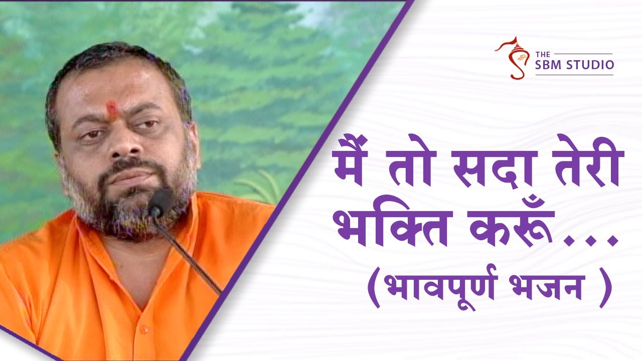 गुरुभक्ति बढ़ाने वाला भजन... मैं तो सदा तेरी भक्ति करूँ | HD | Shri Sureshanandji