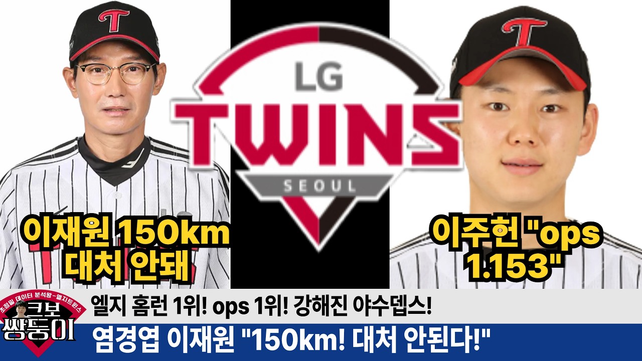 이주헌 엘지 미래 포수 합격! ops 1.153  염경엽 