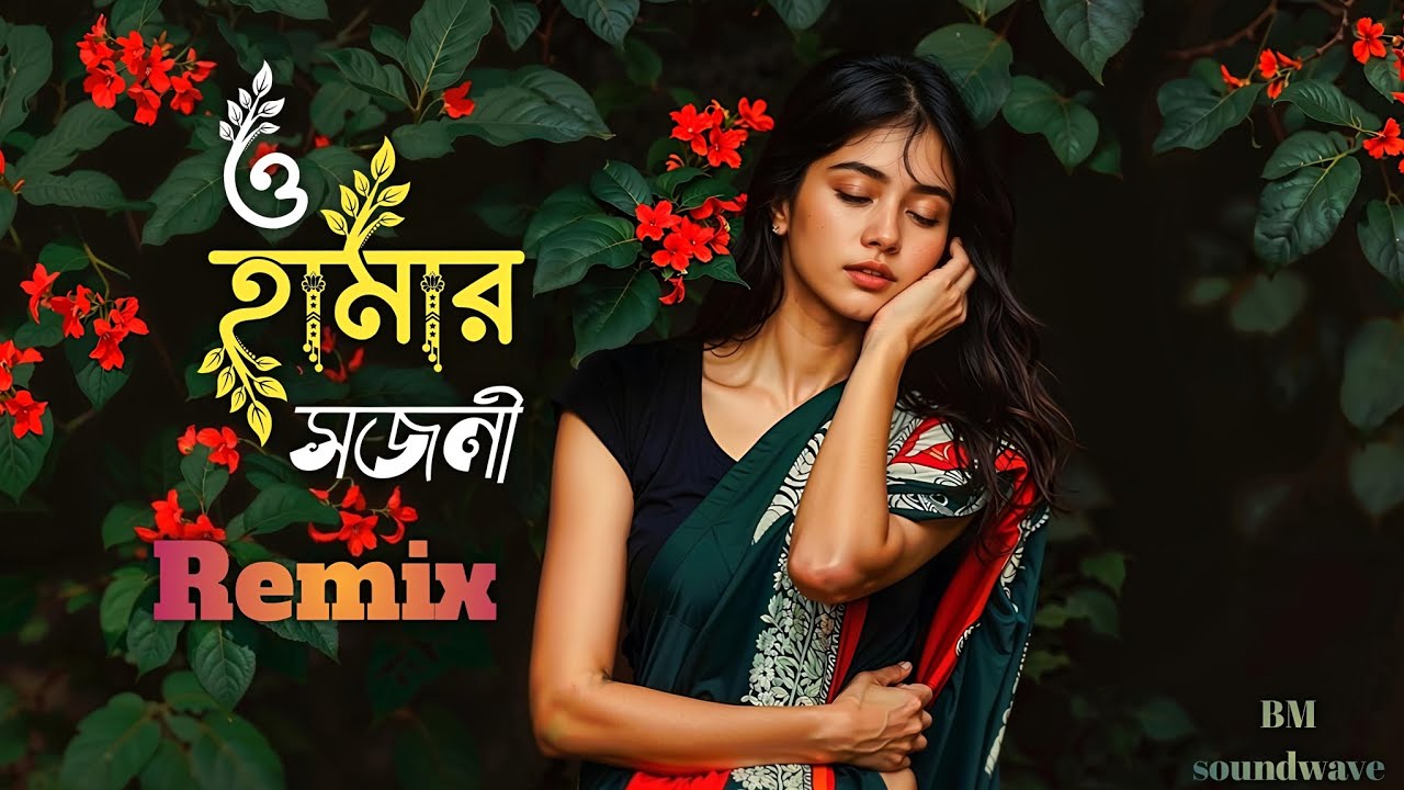 Bangali Purulia Song || ও হামার সজনী || dj remix || tiktok viral || new version || BM soundwave...