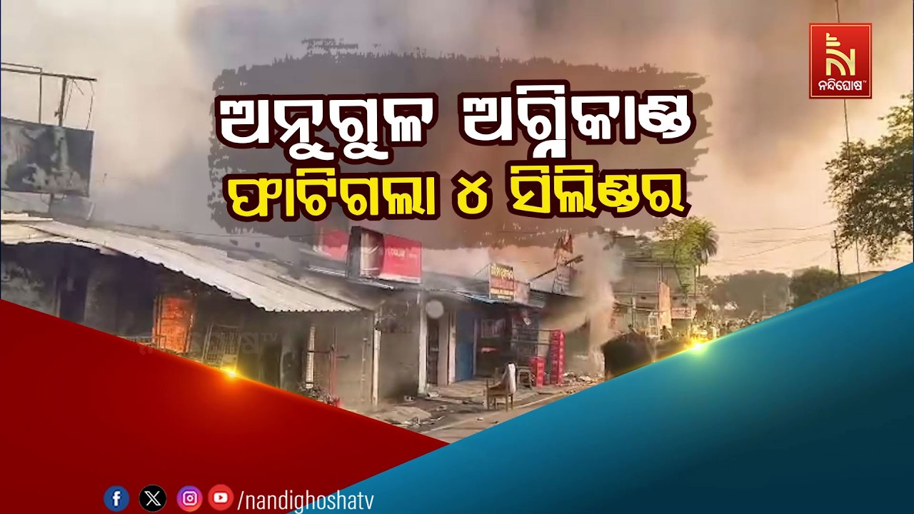 🔴Live | ଅନୁଗୁଳ ଅଗ୍ନିକାଣ୍ଡ, ଫାଟିଗଲା ୪ ସିଲିଣ୍ଡର