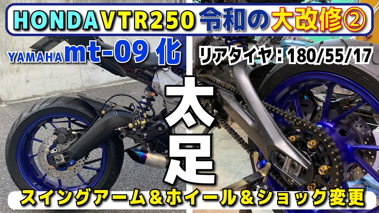 HONDAVTR250リア周りmt-09化！令和の大改修その②スイングアームCBR600F4i⇒YAMAHAmt-09
