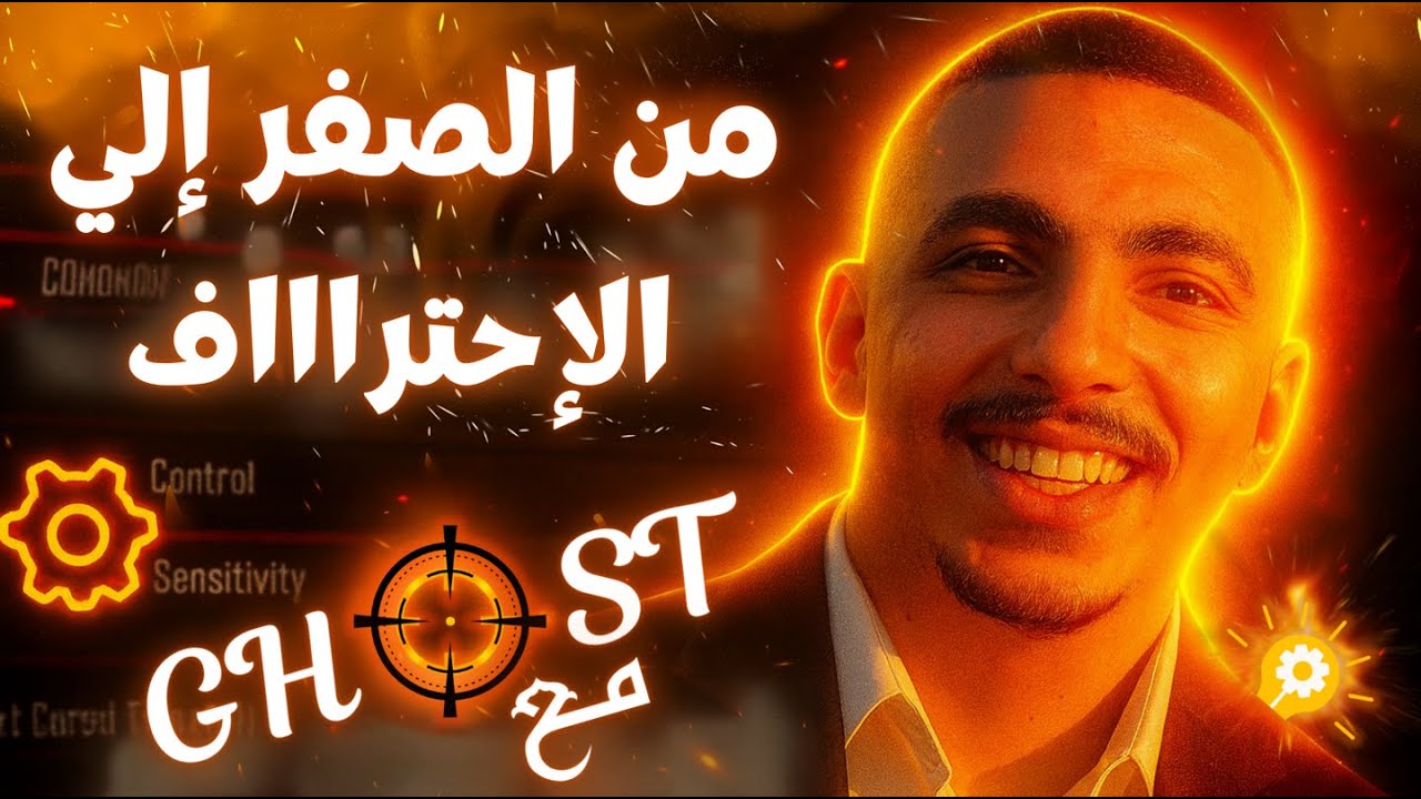 افضل اعدادات وحساسية للموبايل والايباد من سلسلة إحتراف ببجي موبايل من الصفر مع جوست | الحلقة الأولى