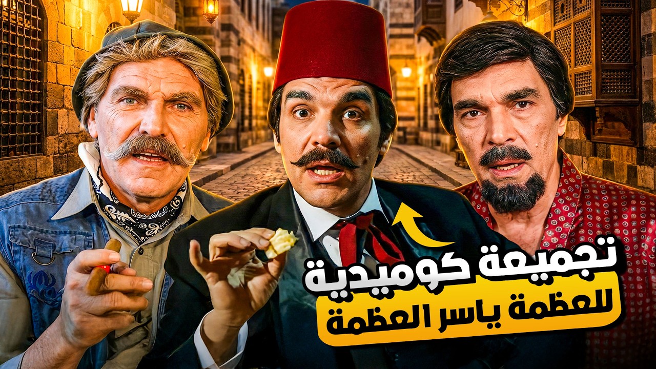 كوكتيل كوميدي من ريحة زمان 😂 | قفشات ياسر العظمة الأسطورية 🤣 | سهرة للصباح