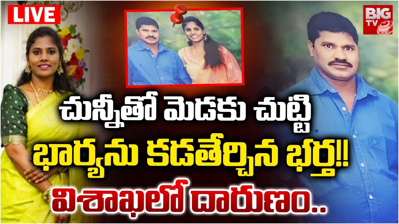 Vizag Arilova Balaji Nagar Husband & Wife Incident LIVE🔴: భార్య మెడకు చున్నీ బిగించి..| BIG TV