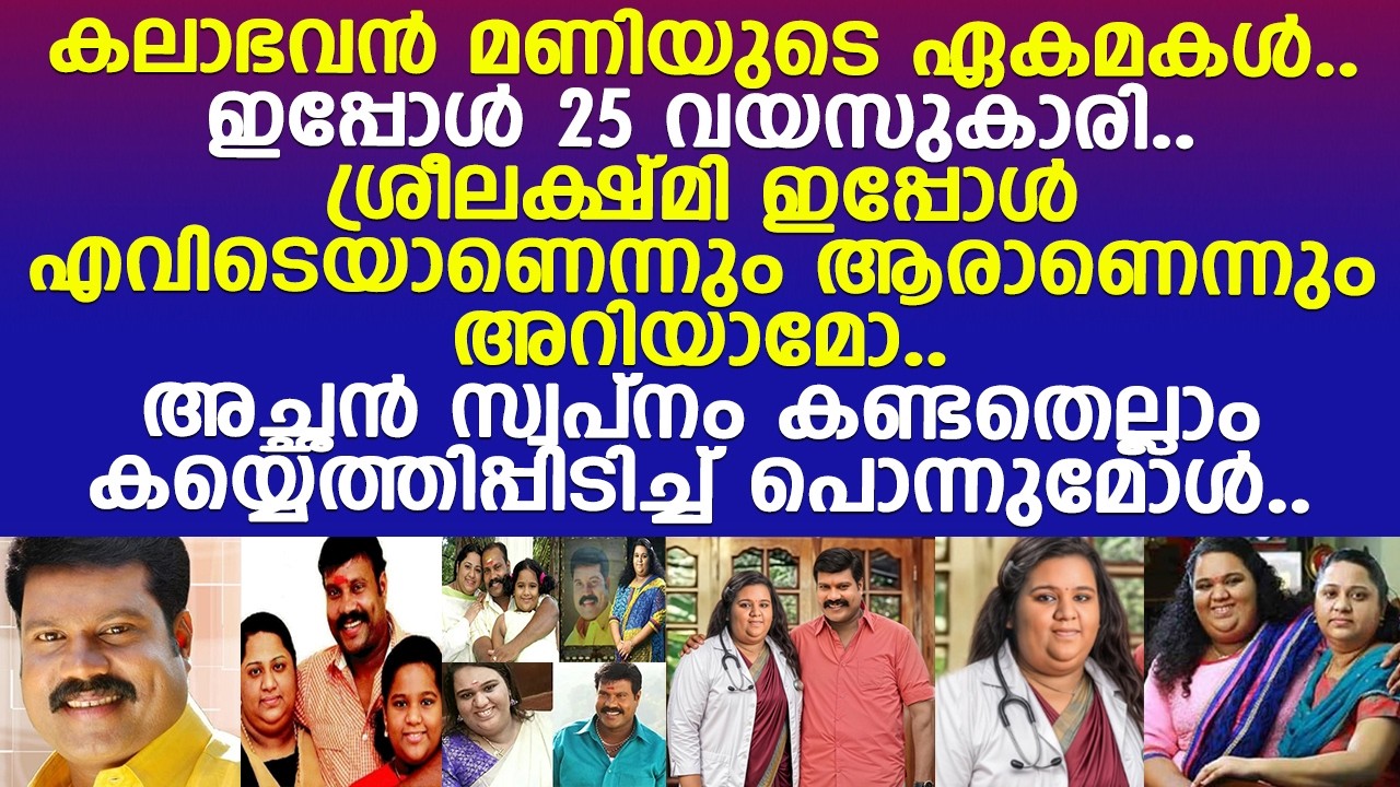 25കാരി ശ്രീലക്ഷ്മി.. കലാഭവന്‍ മണിയുടെ പൊന്നുമോള്‍ ഇപ്പോള്‍ ആരാണെന്ന് അറിയാമോ..!! l Kalabhavan Mani