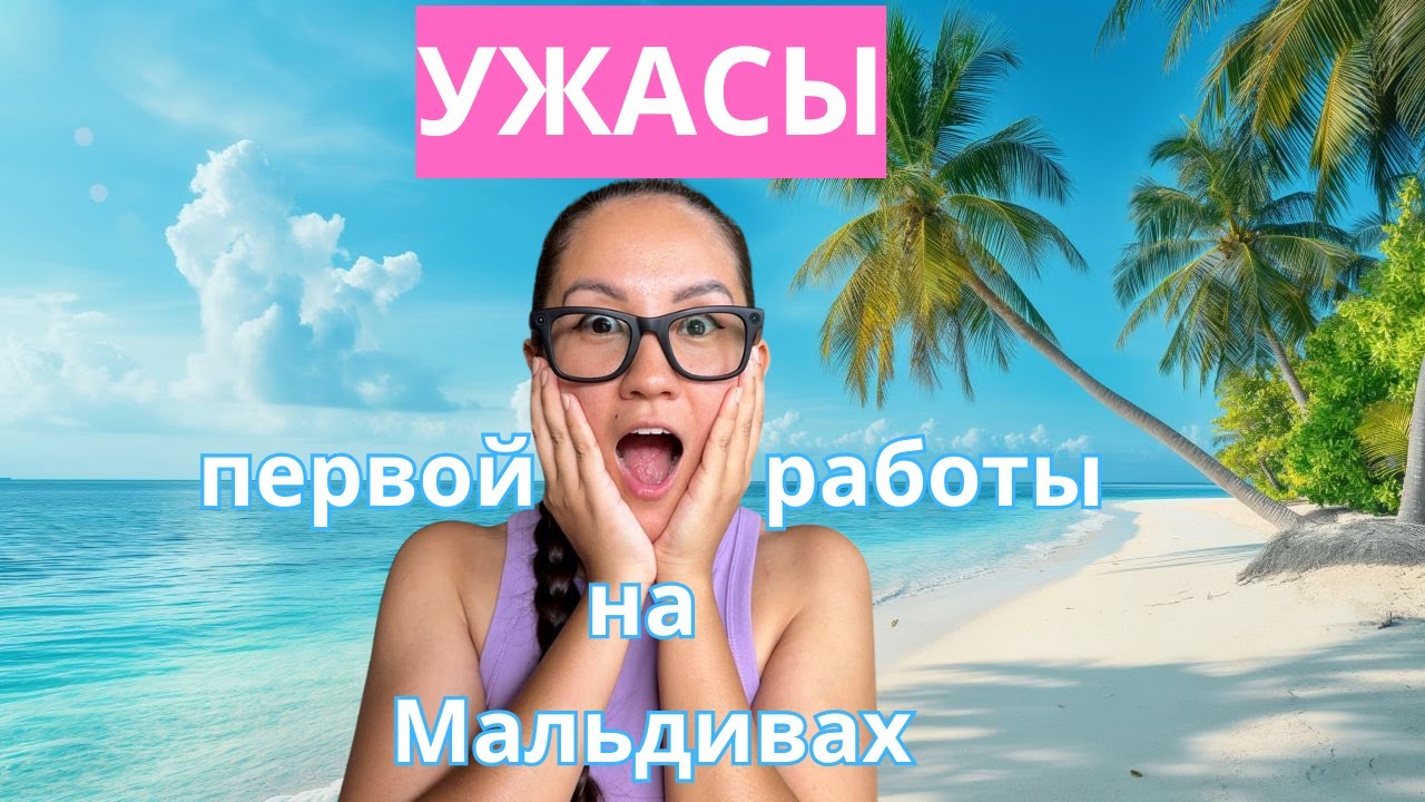 Как я выжила на первой работе на Мальдивах | Моя адаптация