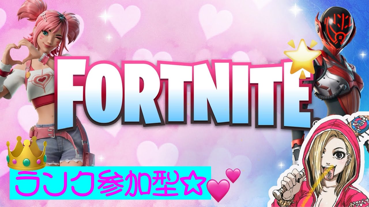 【FORTNITE】 おはかる😊エンジョイフォトナ参加型🐾お昼頃まで