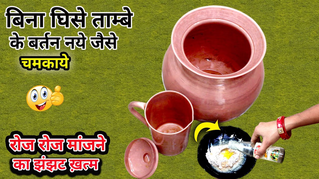 ताम्बे के बर्तन साफ़ करने  का तरीका, how to clean copper items at home, ghar me Tambe ko saaf karna