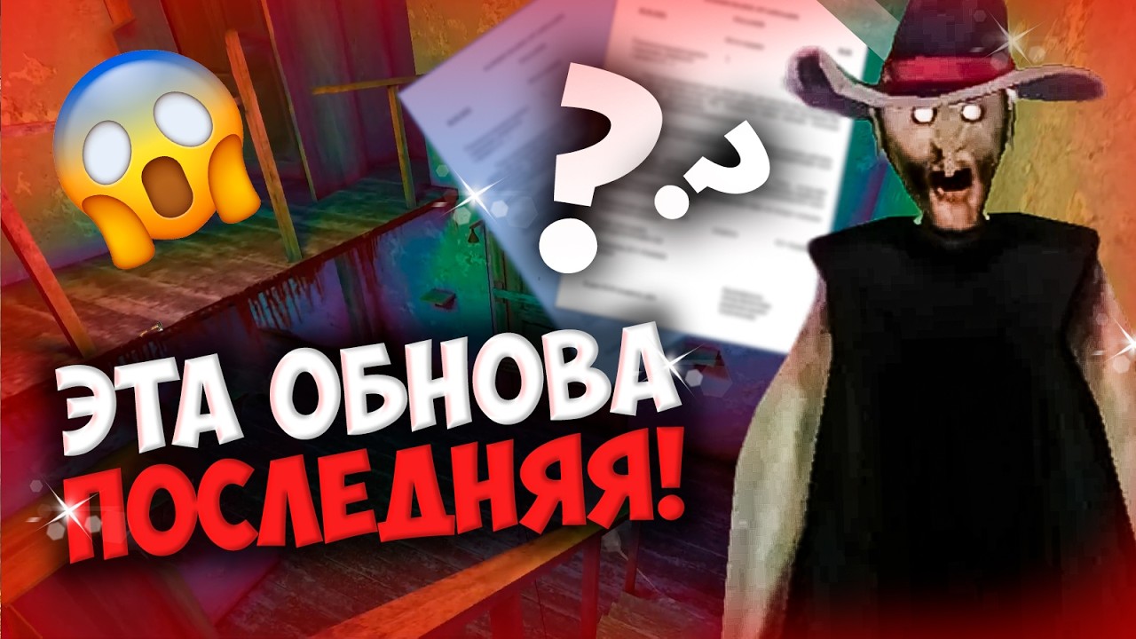 ЭТО КОНЕЦ...😭 ОБНОВЛЕНИЕ В GRANNY БЫЛО ПОСЛЕДНИМ! 👀😱 [Игровые новости] Октябрь 2025 🔥