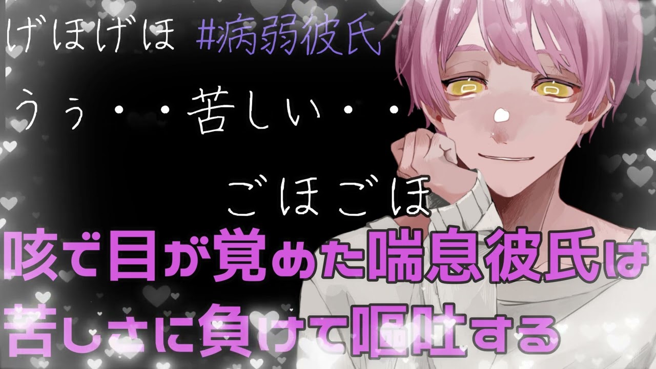 【咳/嘔吐/喘息男子/病弱彼氏】咳で目が覚めた喘息彼氏は苦しさに耐えられず嘔吐する【女性向けシチュエーションボイス】