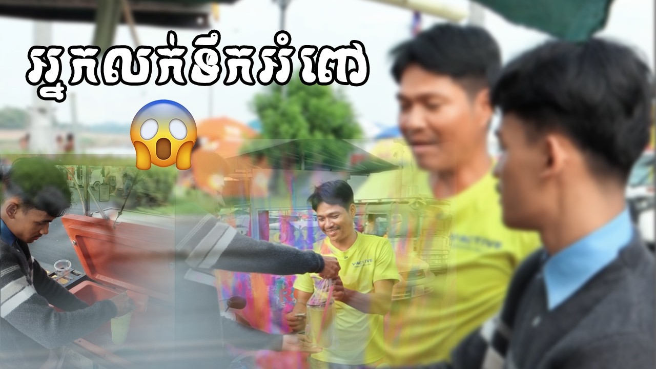 ខ្ញុំក្លាយខ្លួនជាអ្នកលក់ទឹកអំពៅ??