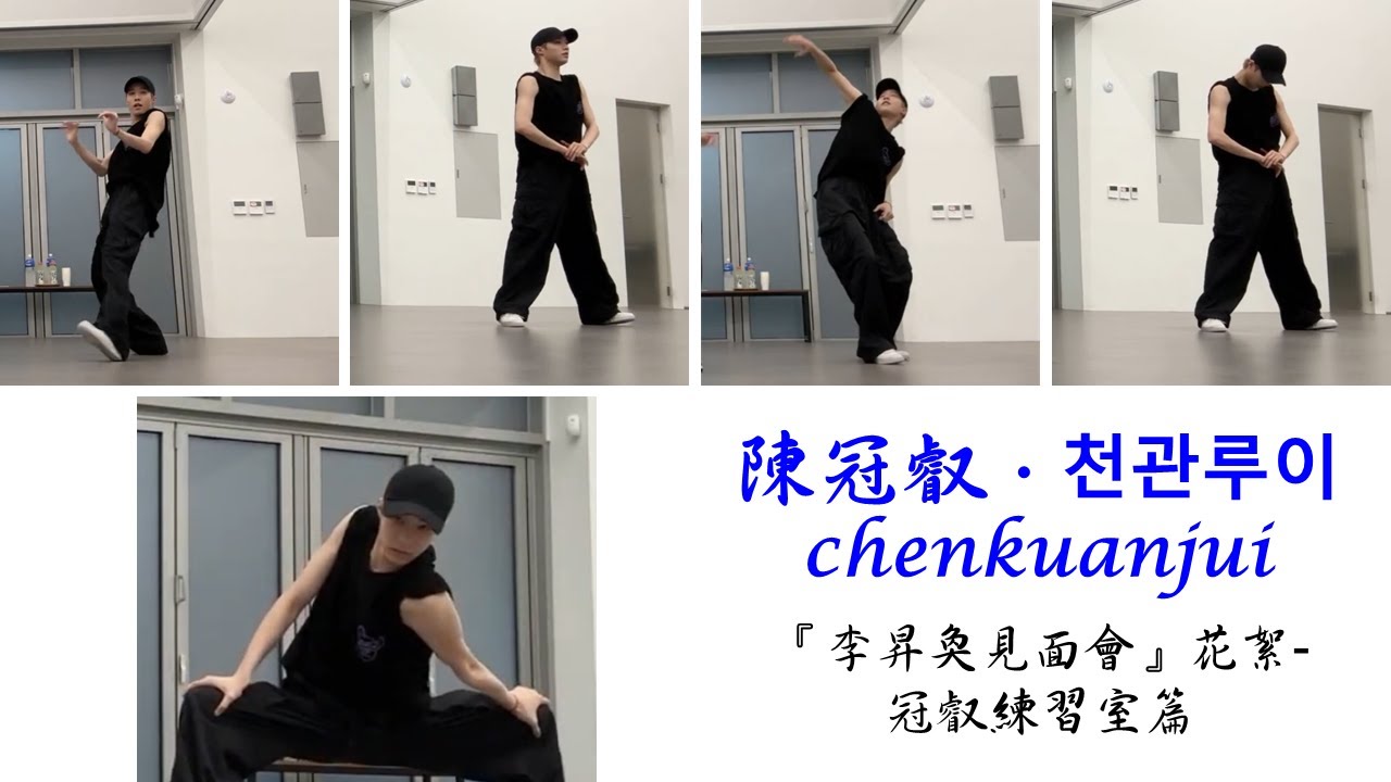 【陳冠叡•천관루이】chenkuanjui-『李昇奐見面會』花絮-冠叡練習室篇
