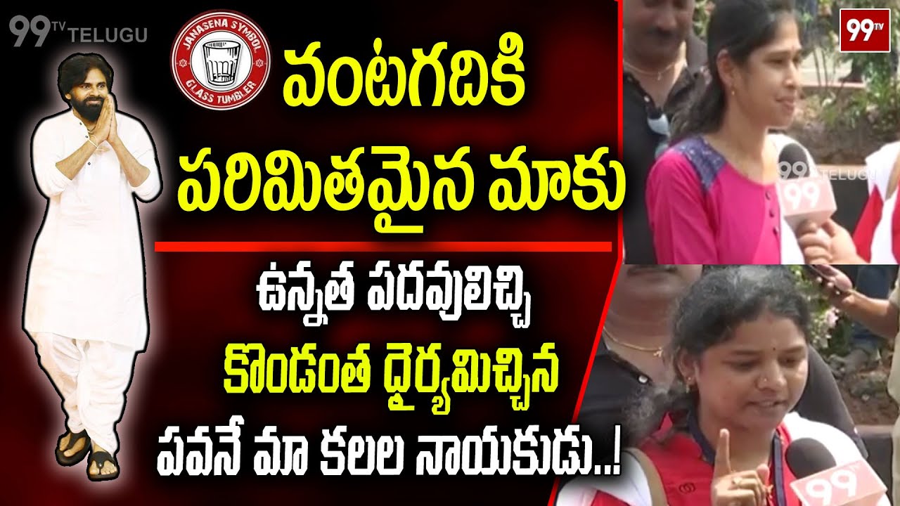 Janasena Veera Mahilalu About Pawan Kalyan | Gajuwaka | Visakhapatnam | 99TV Telugu