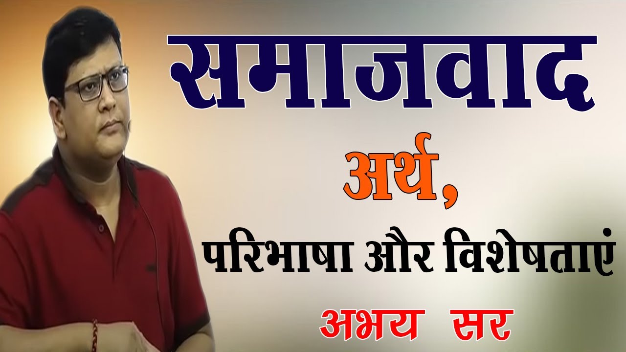 समाजवाद अर्थ,परिभाषा और विशेषताएं ।| Reed Ias| Abhay Kumar |