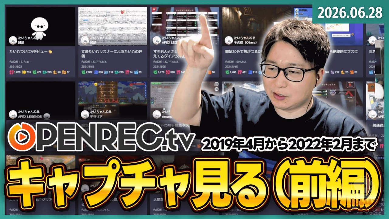 [2026/6/28][たいじ] オプレのキャプチャをだらりと見ていく [Twitch]