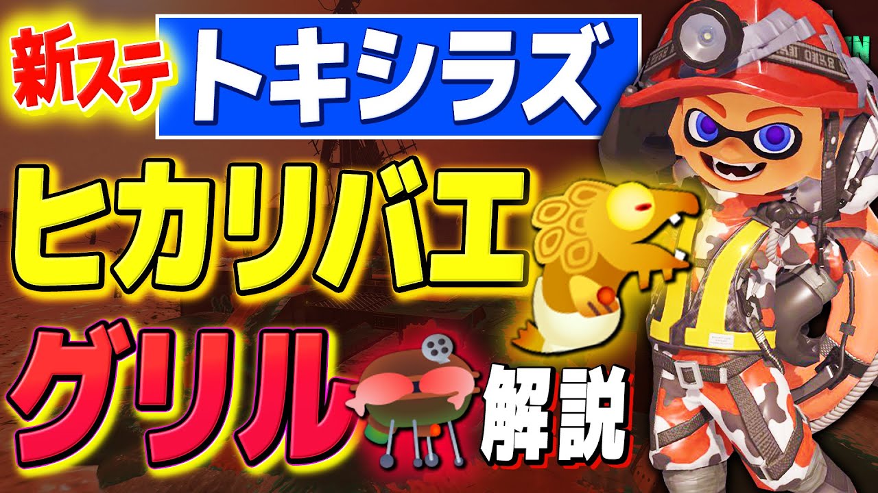 【知らなきゃ損】ヒカリバエ&グリル徹底解説！トキシラズいぶし工房!!【Splatoon3/サーモンランNW/ノーミス野良カンスト】