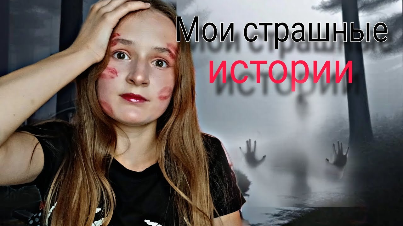 Мои страшные истории 👻Что это могло быть???