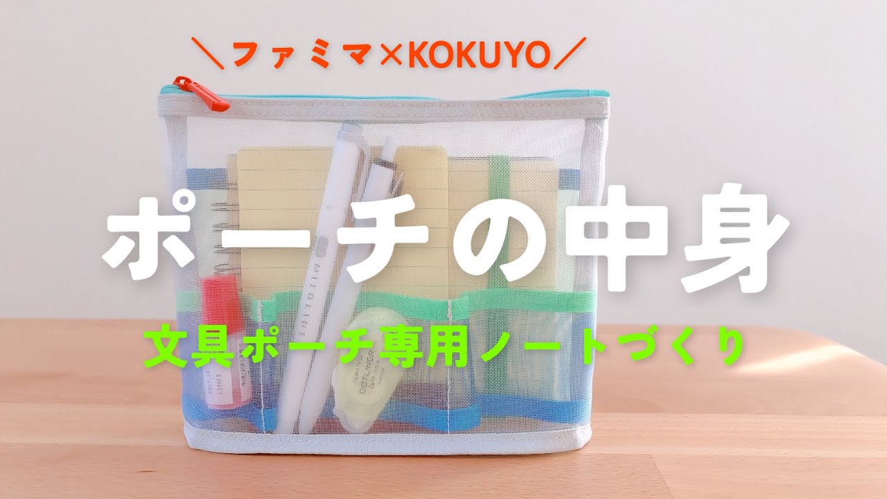 【ポーチの中身】かわいすぎるファミマ×KOKUYOコラボ！文具ポーチ専用ノートを作る動画｜ファミポコ｜Book Binding｜手帳タイムvlog