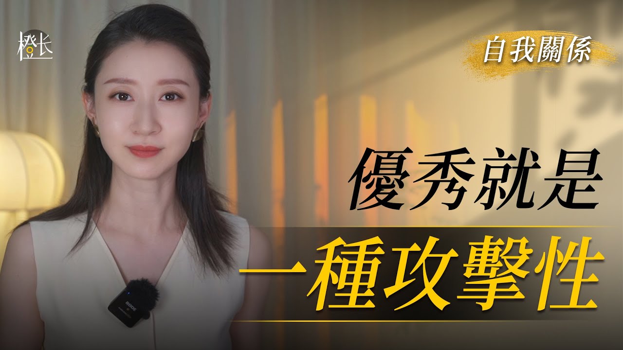 一个人最大的魅力來源，就是學會釋放攻擊性。#心理學 #自我成長 #認知 #價値感 #黃橙子