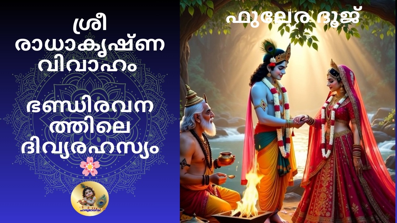 ബ്രഹ്മാവ്' തന്നെ പുരോഹിതനായി വന്ന് വേദമന്ത്രങ്ങൾ ചൊല്ലി അവരുടെ വിവാഹം നടത്തി.  #bhakti  #love