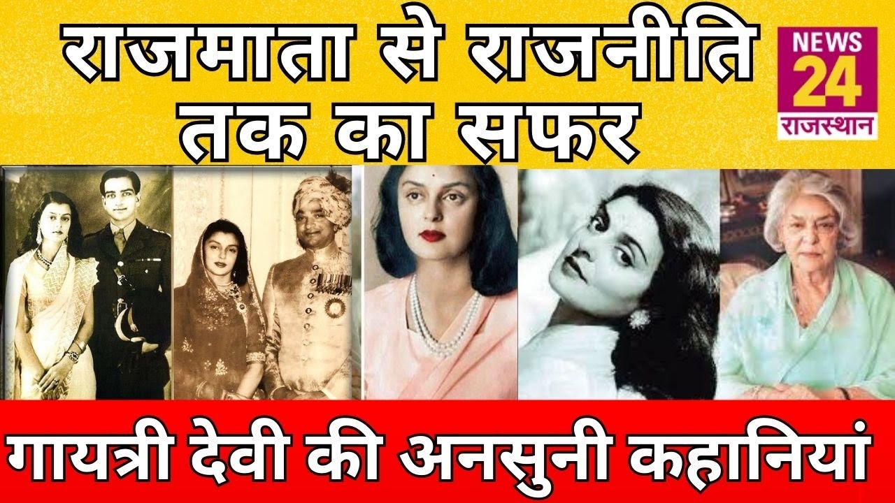 Jaipur: एक महारानी जिनकी सबसे अलग है कहानी। Maharani Gayatri Devi । Untold Story of Gayatri Devi