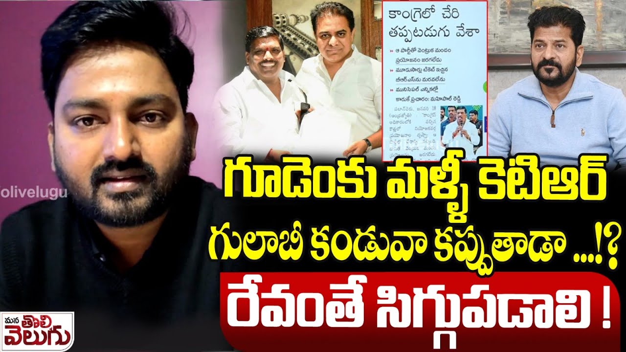 గూడెంకు మళ్ళీ కెటిఆర్ గులాబీ కండువా కప్పుతాడా ...!? | Gudem Mahipal Reddy Shocking Comments
