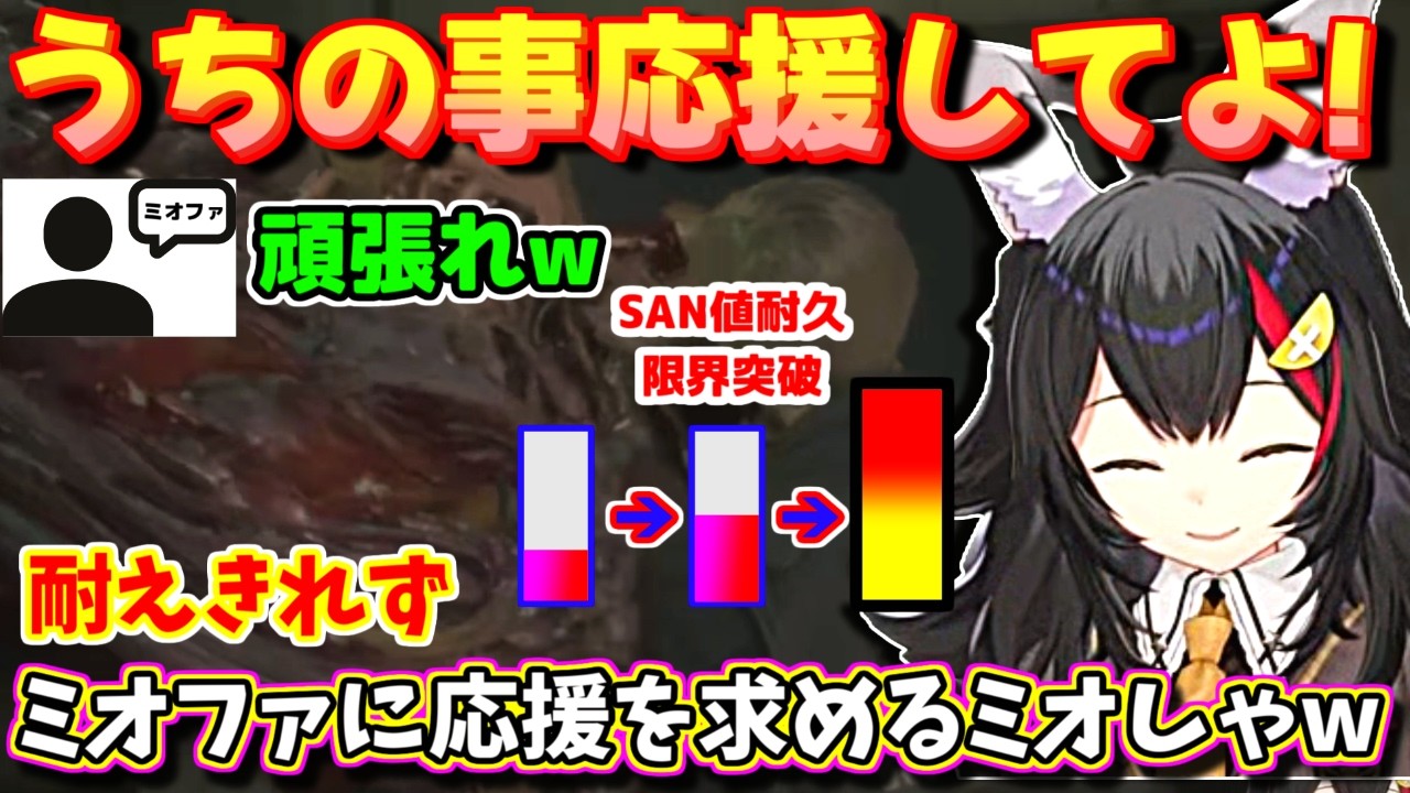 【ホロライブ切り抜き】「うちのこと応援して!」SAN値崩壊でミオファに救援要請するミオしゃｗ【ホロライブ/大神ミオ】