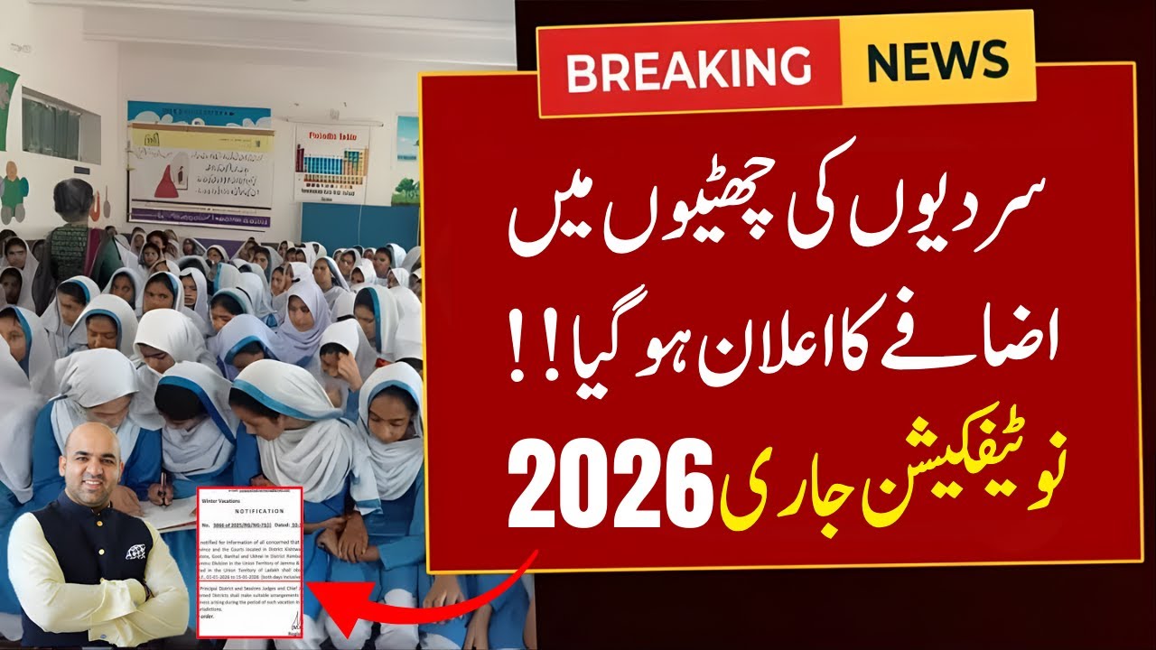 School Winter Vacations 2026 Extended? | Rana Sikandar Hayat Statement | Schools Closed 2026 News