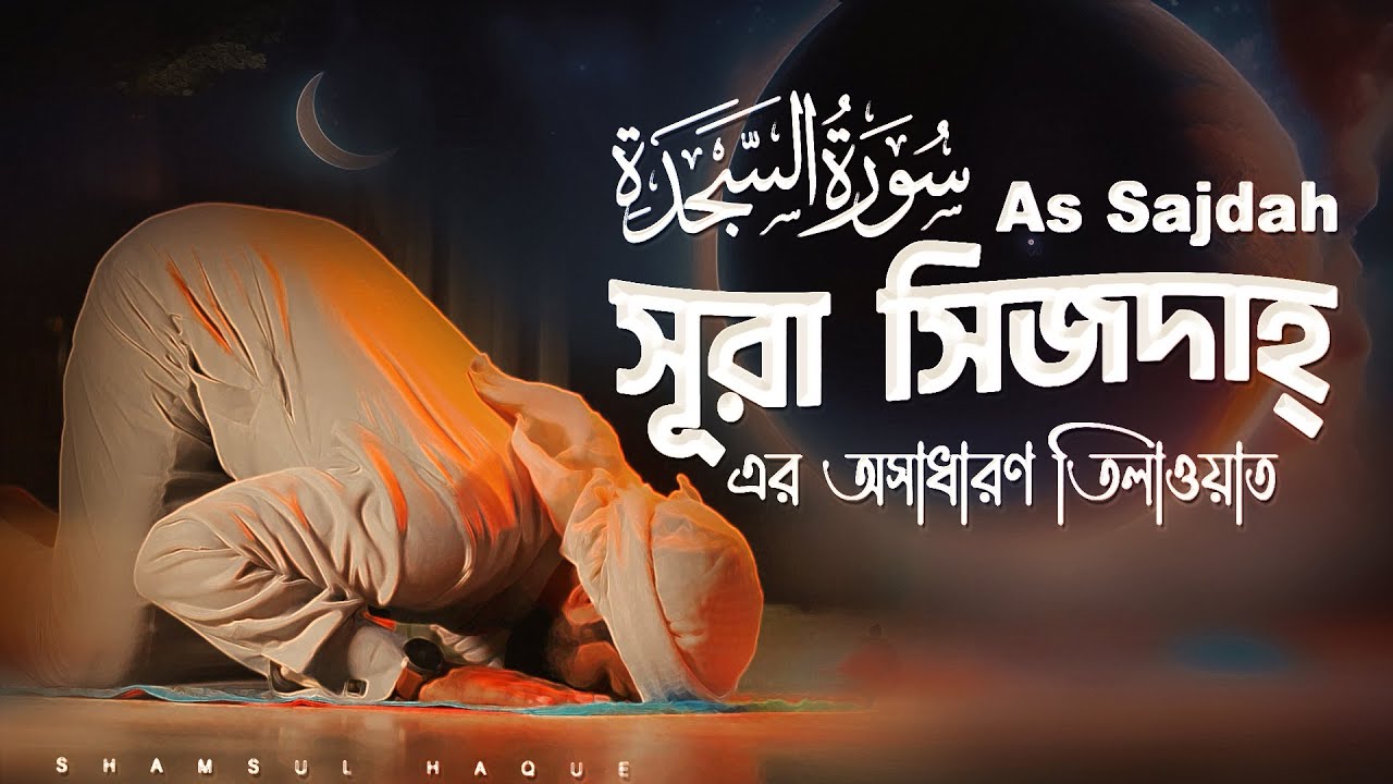 সূরা আস সিজদাহ্‌ বিস্ময়কর তিলাওয়াত। Wonderful Recitation of SURAH AS SAJDAH السجدة @shamsul_haque