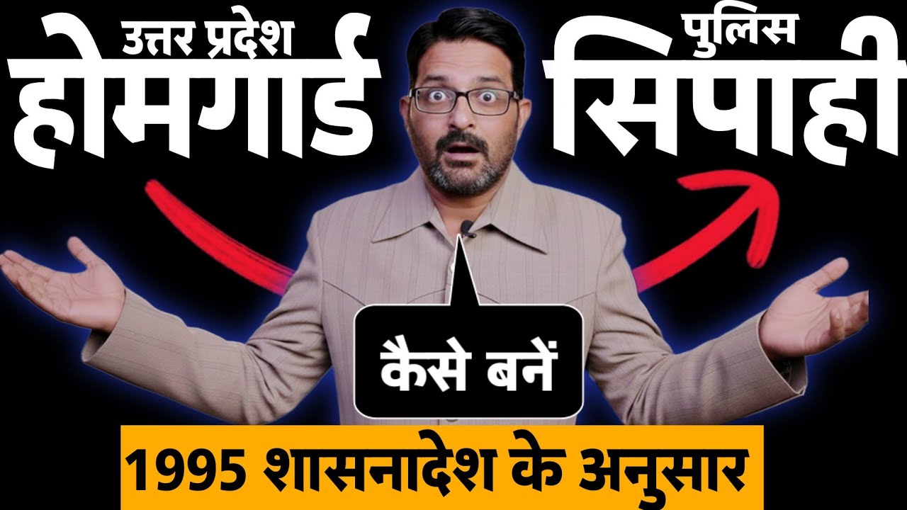 UP होमगार्ड में भर्ती होकर पुलिस सिपाही बनें | UPHG कैसे बनें UPP Constable | Homeguard Vacancy News